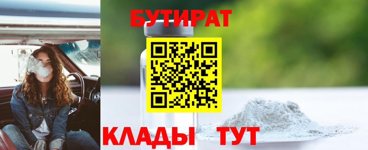 Бутират 99%  Вход с VPN  Бутират  Мичуринск 